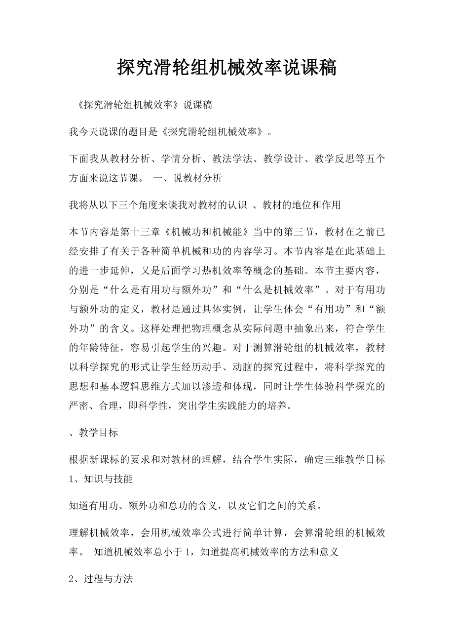 探究滑轮组机械效率说课稿.docx_第1页