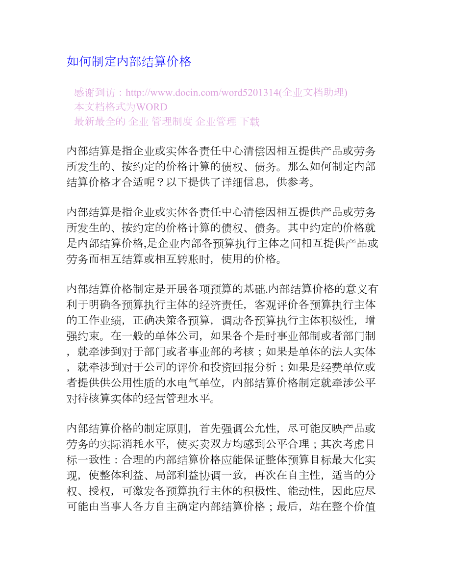 如何制定内部结算价格[企业管理大全].doc_第1页