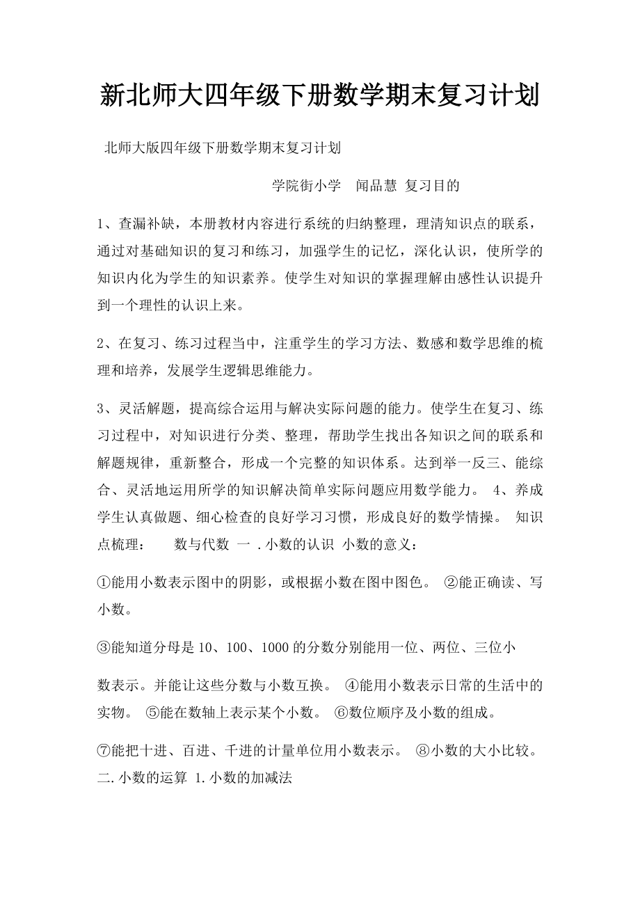 新北师大四年级下册数学期末复习计划.docx_第1页