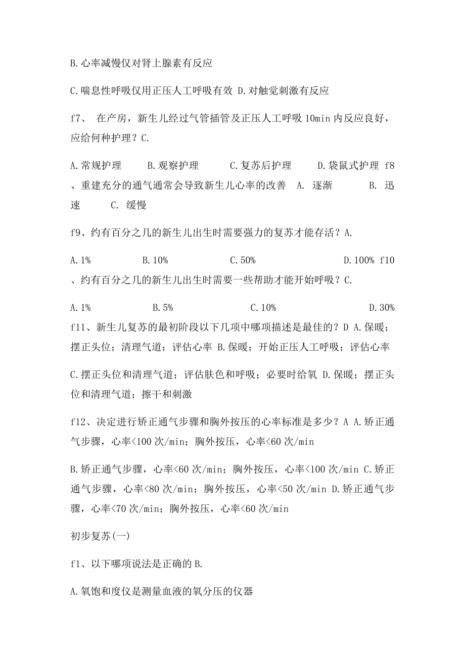 新生儿复苏在线考试经典题库.docx_第2页