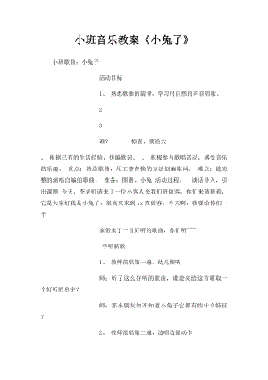 小班音乐教案《小兔子》(1).docx