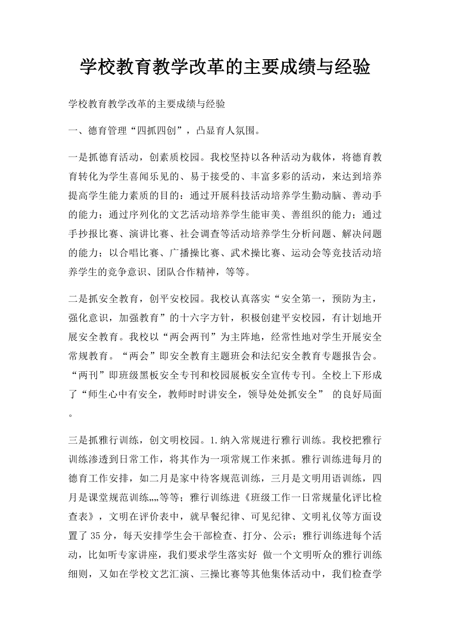 学校教育教学改革的主要成绩与经验.docx_第1页