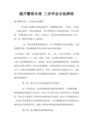 抛开繁琐乐理 三步学会吉他弹唱.docx