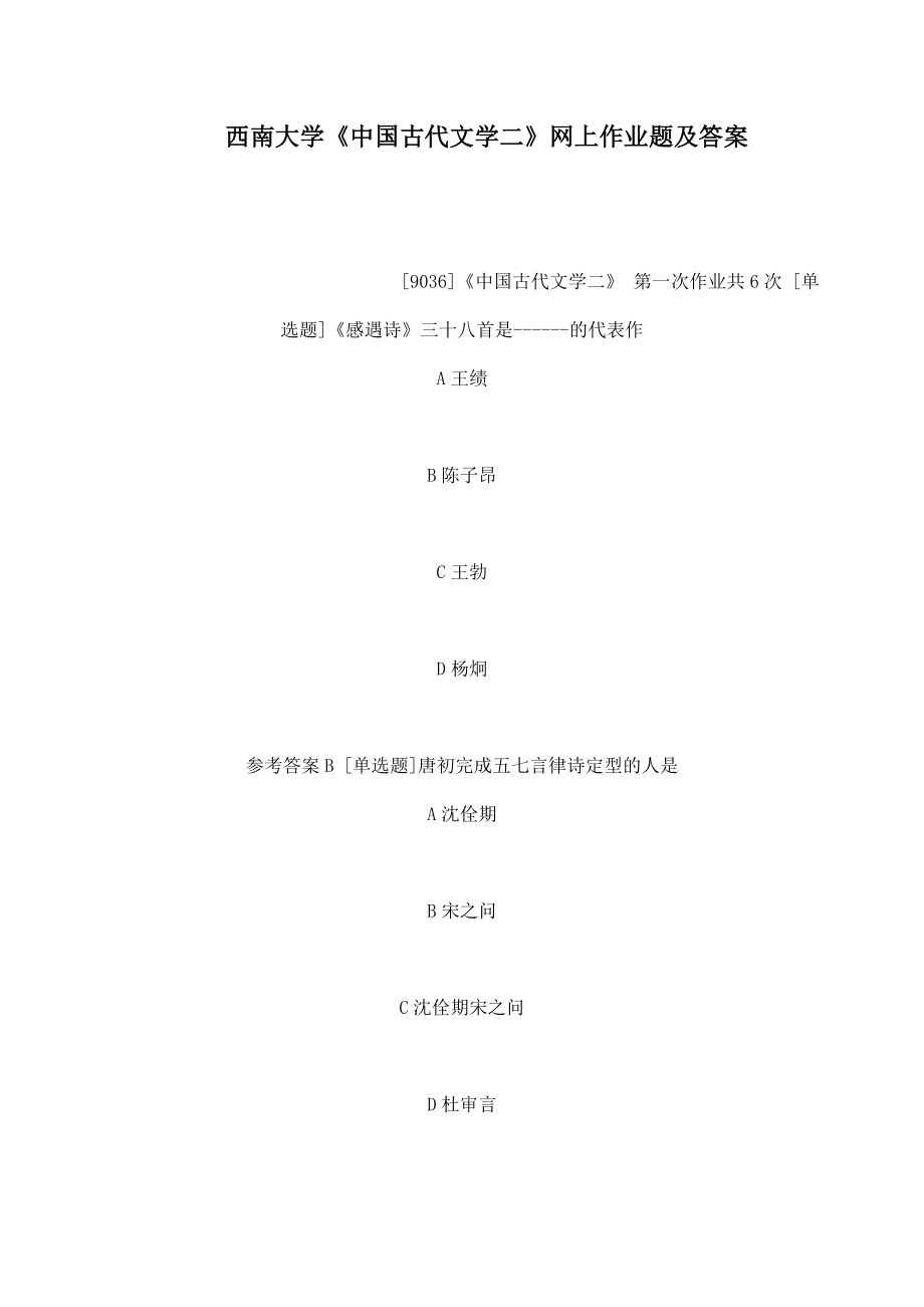 西南大学《中国古代文学二》网上作业题及答案（可编辑）.doc_第1页