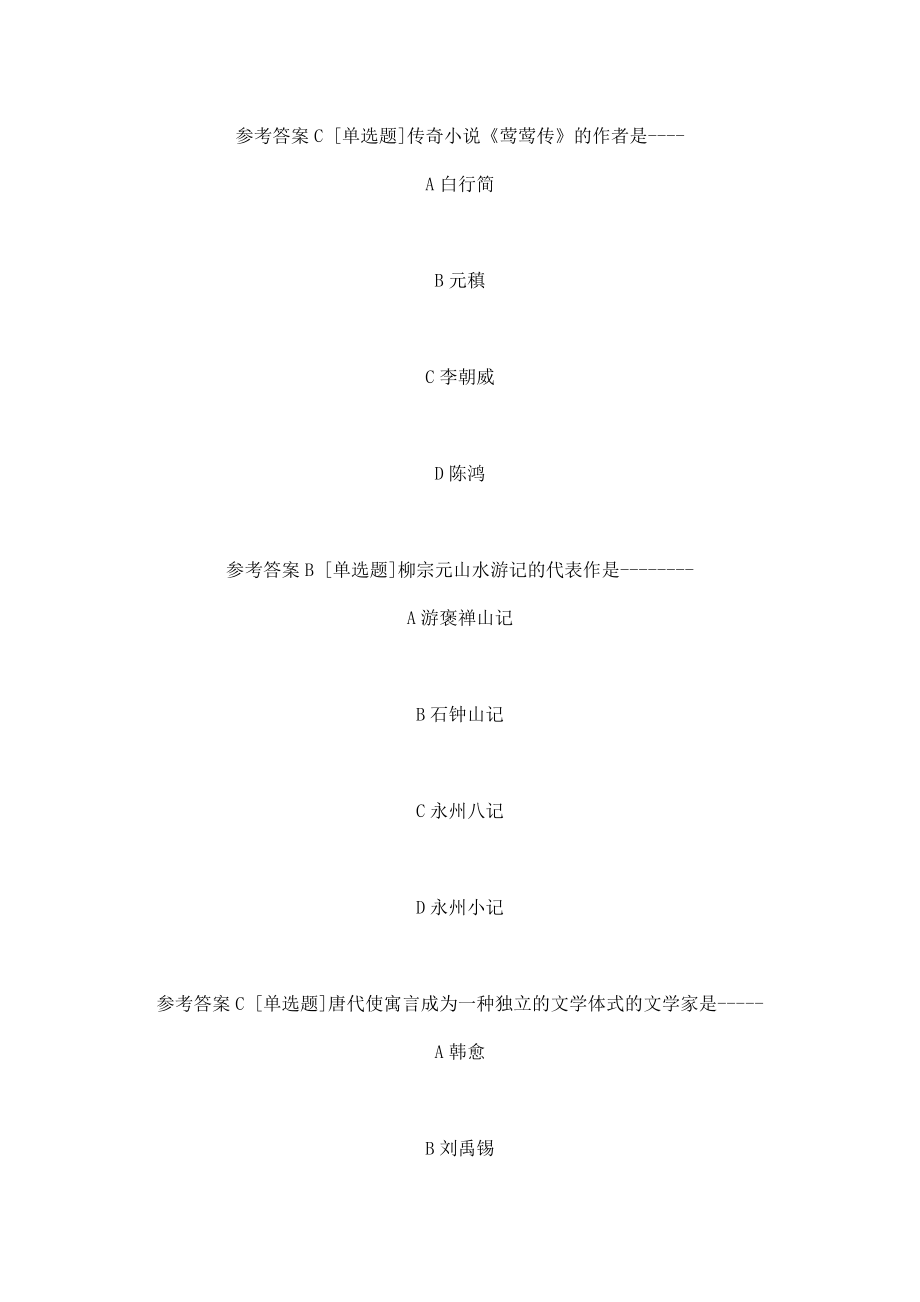 西南大学《中国古代文学二》网上作业题及答案（可编辑）.doc_第2页