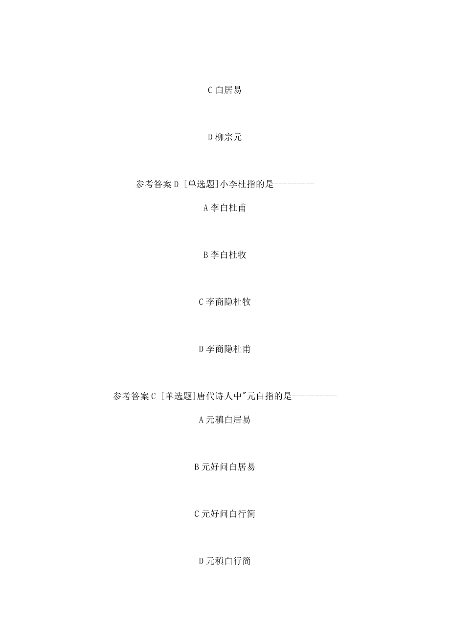 西南大学《中国古代文学二》网上作业题及答案（可编辑）.doc_第3页