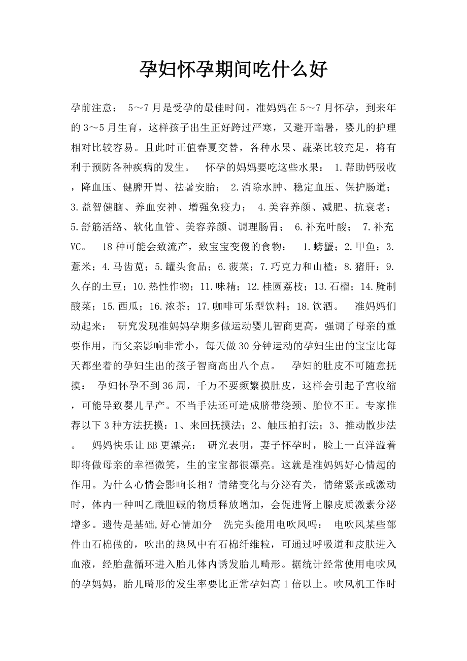 孕妇怀孕期间吃什么好.docx_第1页