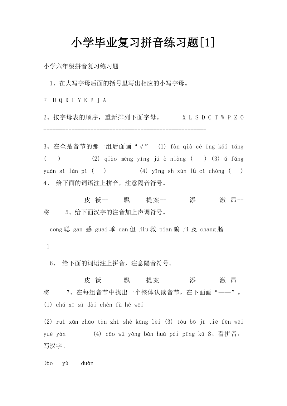 小学毕业复习拼音练习题[1].docx_第1页