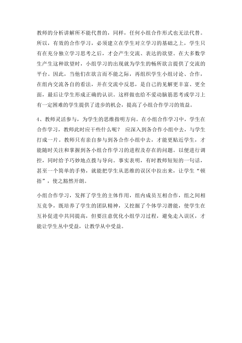 小学语文课堂教学中小组合作学习存在的问题和对策.docx_第3页