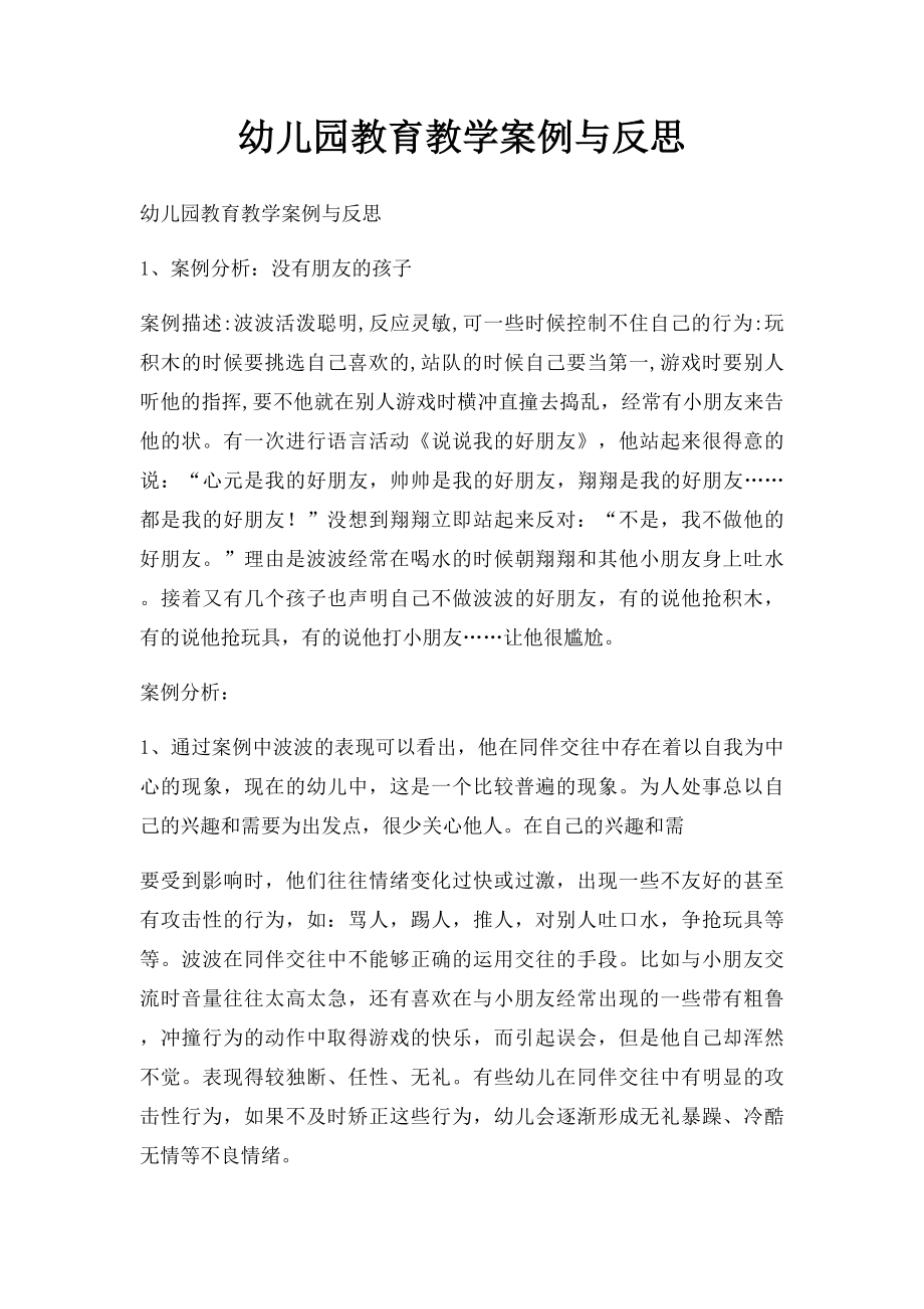 幼儿园教育教学案例与反思.docx_第1页