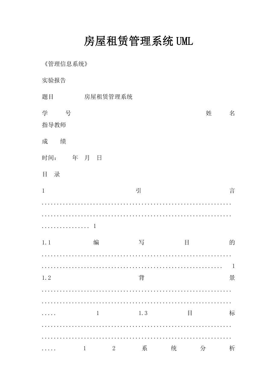 房屋租赁管理系统UML.docx_第1页