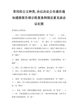 常用的公文种类,决议决定公告通告通知通报报告请示批复条例规定意见函会议纪要.docx