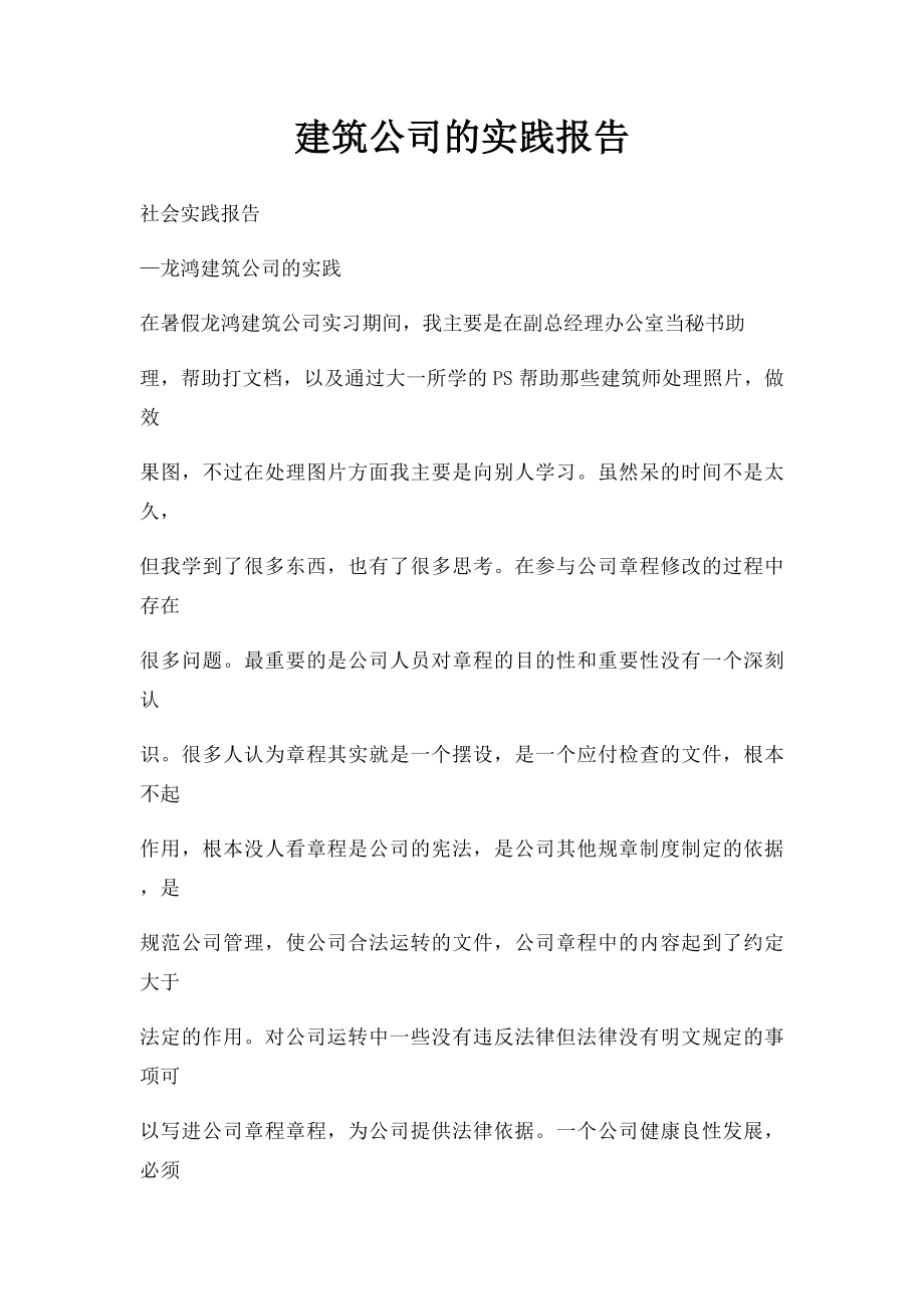 建筑公司的实践报告.docx_第1页