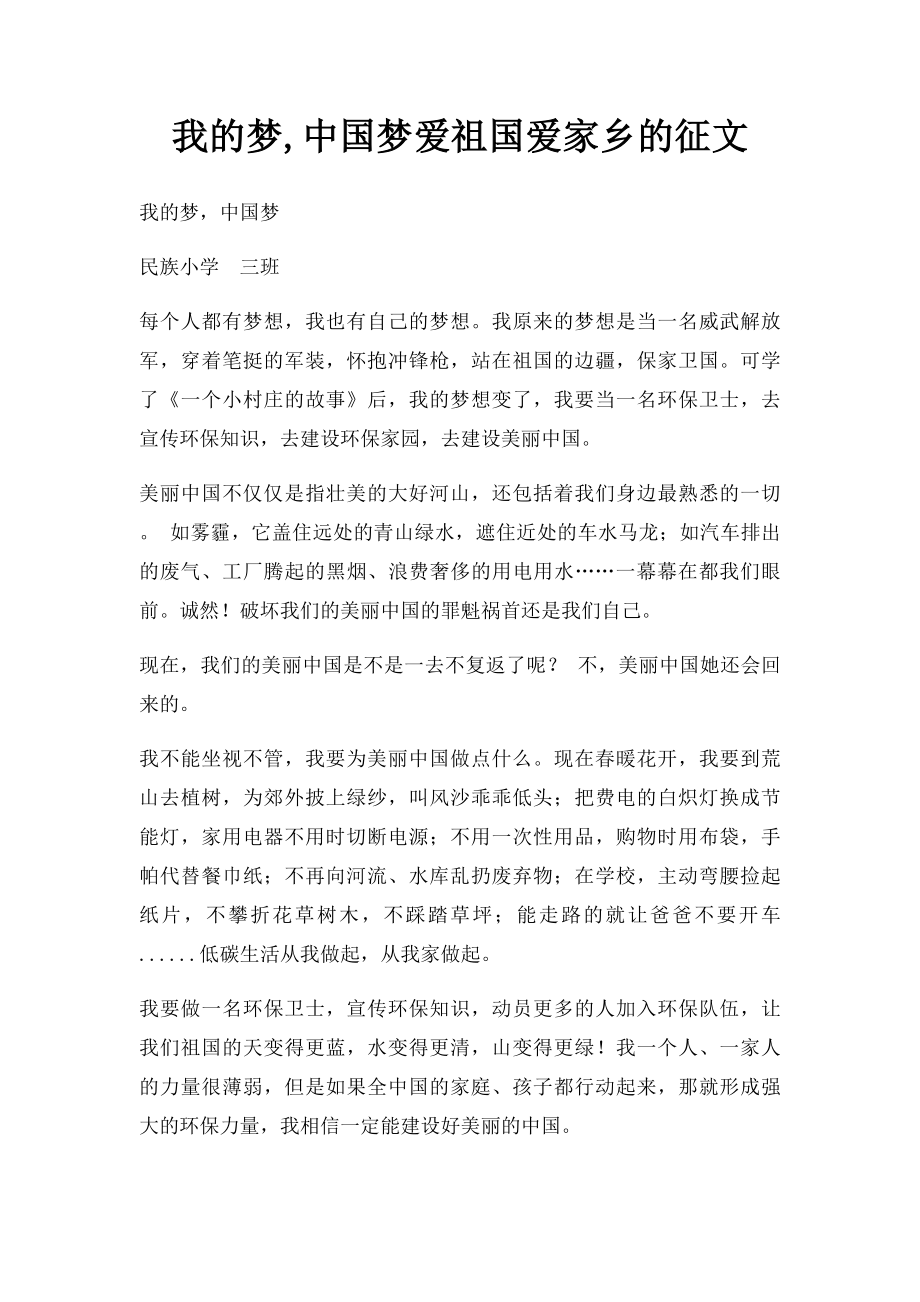 我的梦,中国梦爱祖国爱家乡的征文.docx_第1页