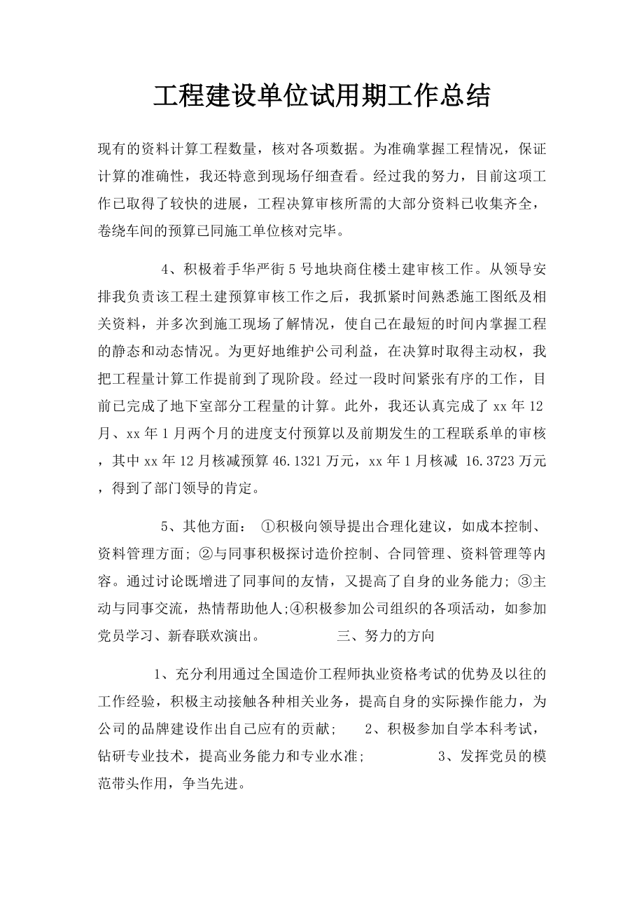 工程建设单位试用期工作总结.docx_第1页