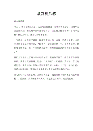 故宫观后感(1).docx