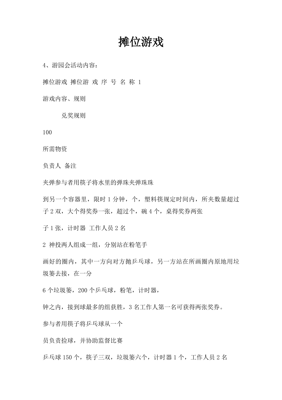 摊位游戏(1).docx_第1页