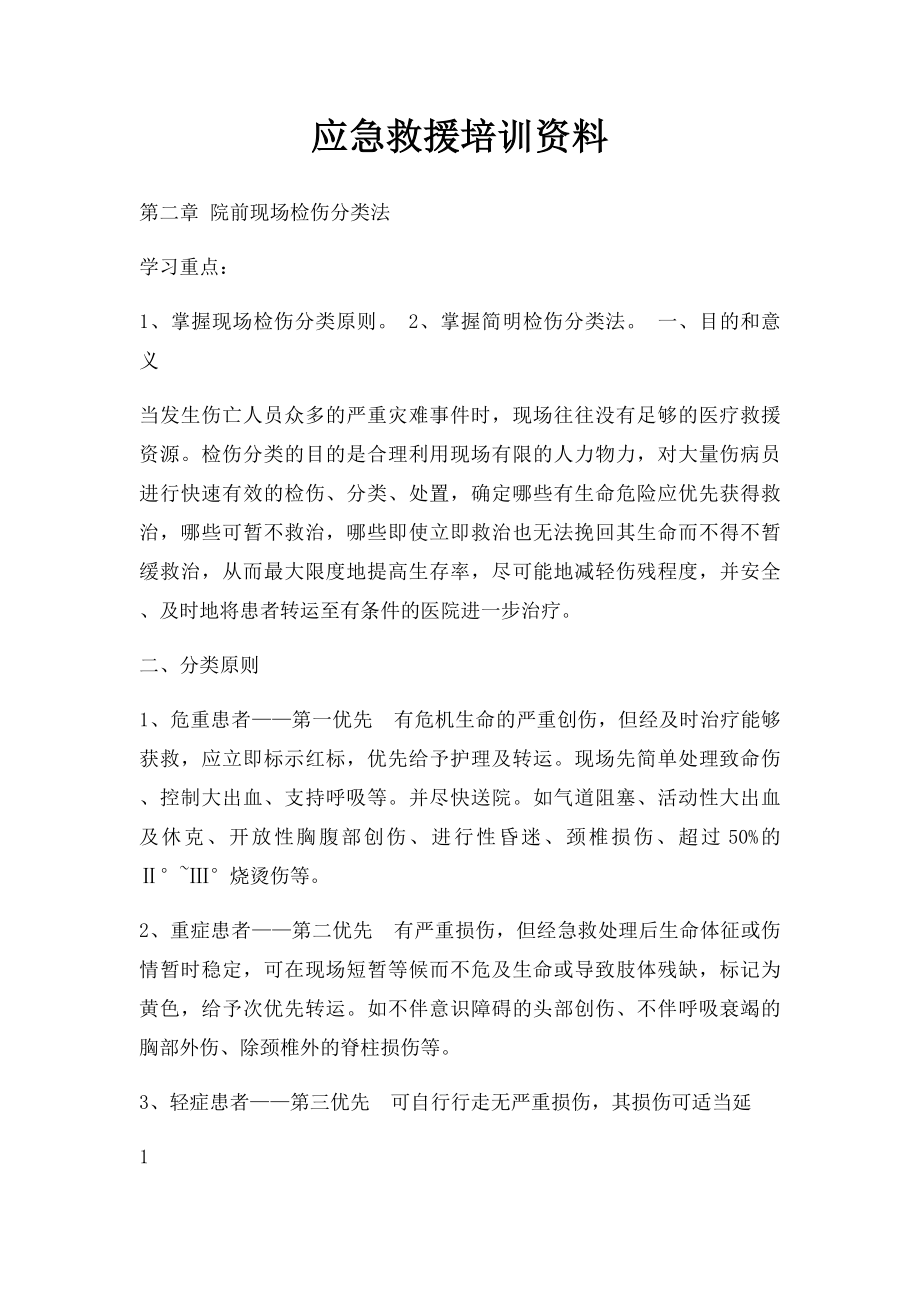 应急救援培训资料.docx_第1页