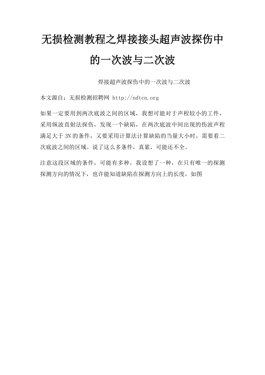 无损检测教程之焊接接头超声波探伤中的一次波与二次波.docx_第1页