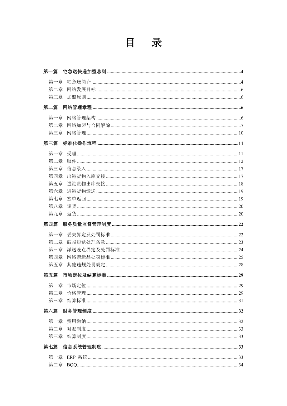 快递公司加盟商管理手册最新.doc_第2页