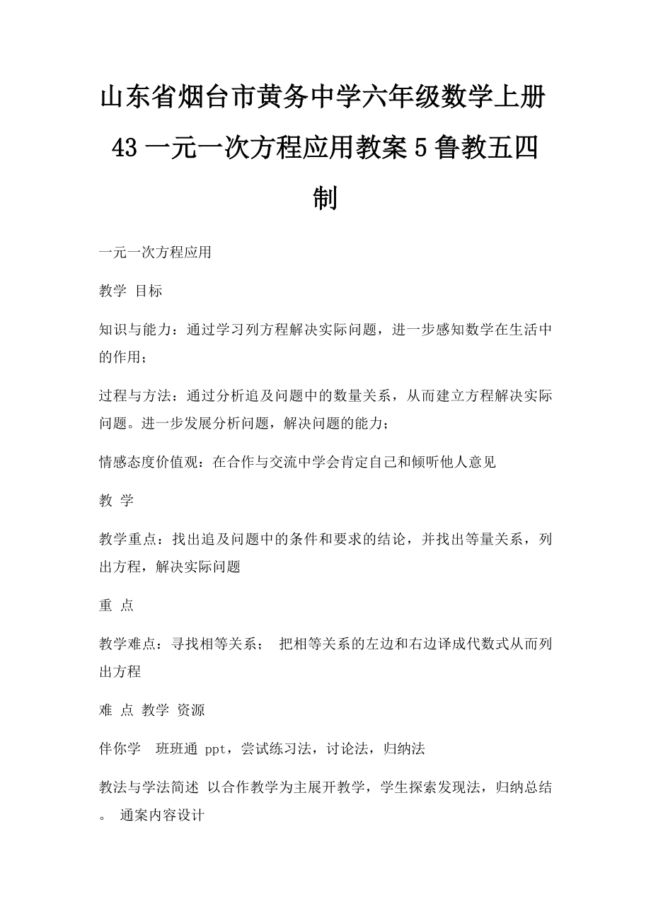 山东省烟台市黄务中学六年级数学上册43一元一次方程应用教案5鲁教五四制.docx_第1页