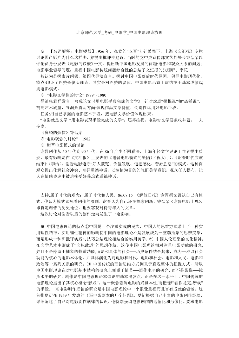 北京师范大学考研电影学中国电影理论梳理.doc_第1页