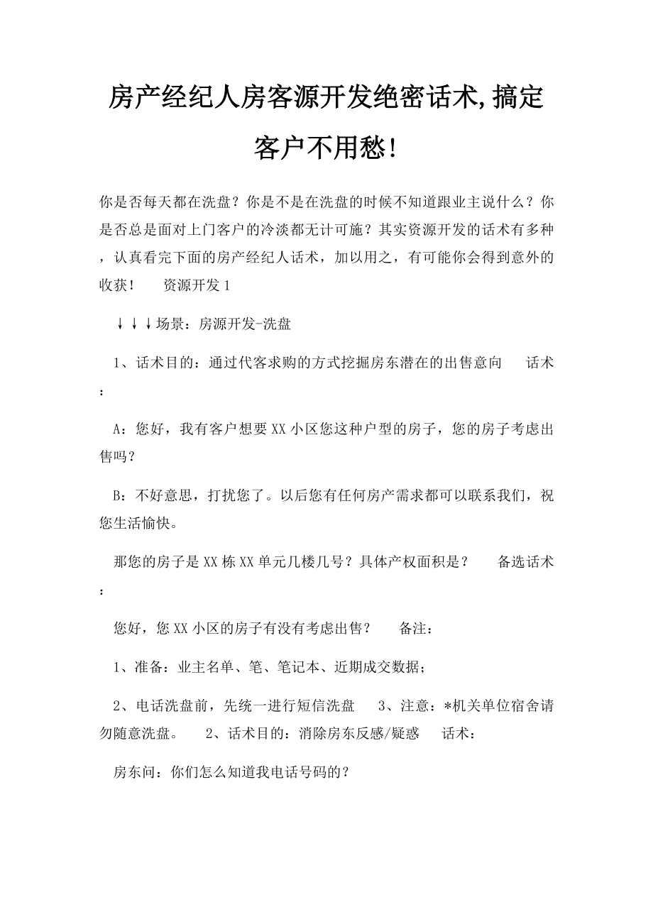 房产经纪人房客源开发绝密话术,搞定客户不用愁!.docx_第1页