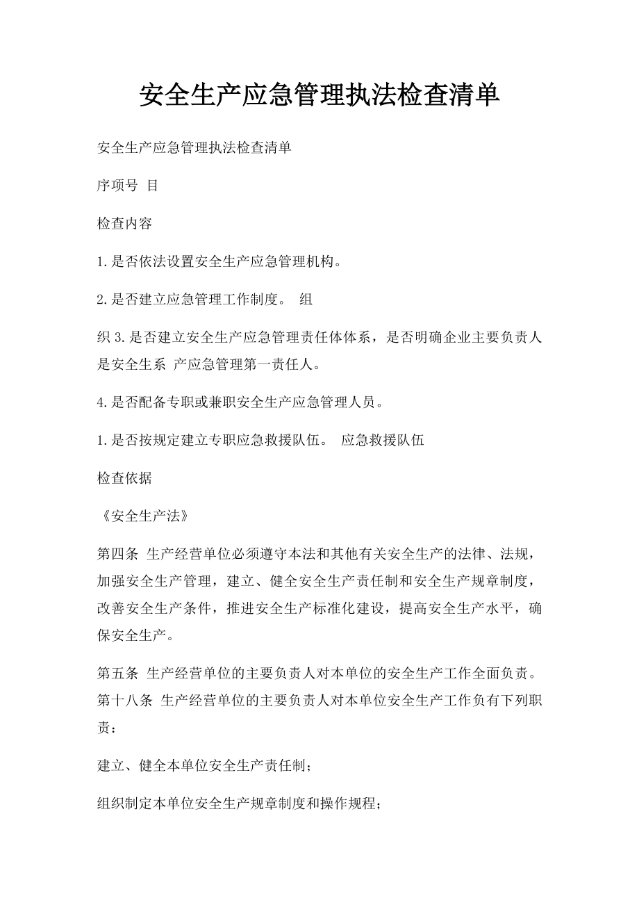 安全生产应急管理执法检查清单.docx_第1页