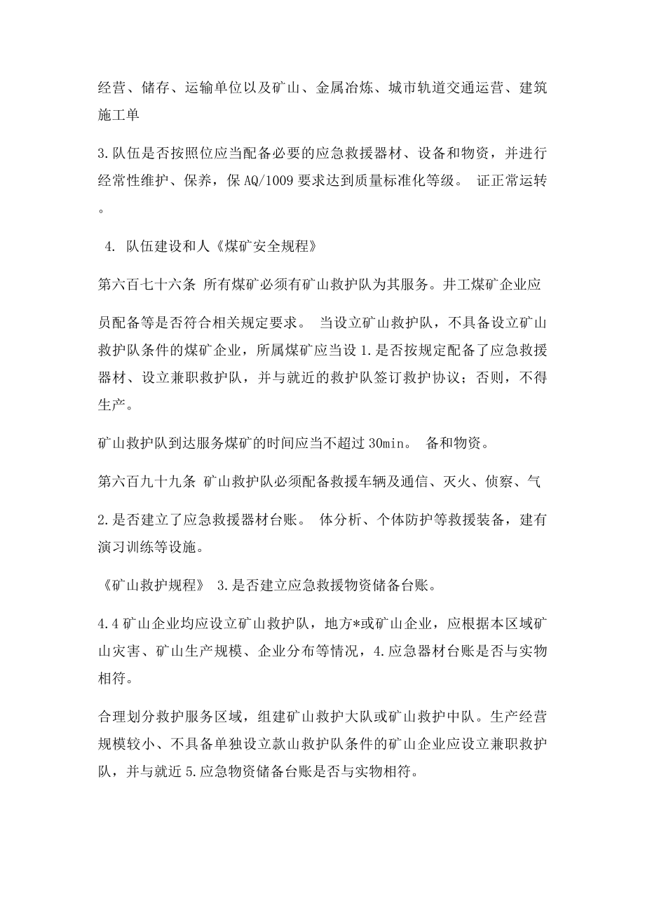 安全生产应急管理执法检查清单.docx_第3页