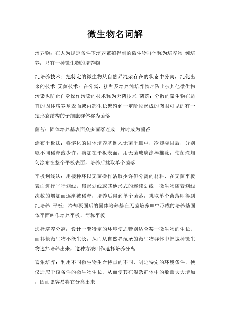 微生物名词解.docx_第1页