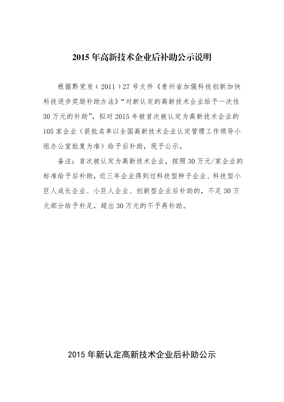 高新技术企业后补助公示说明.doc贵州科技资源服务网.doc_第1页