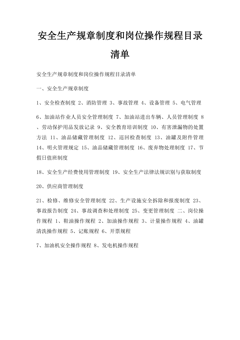 安全生产规章制度和岗位操作规程目录清单.docx_第1页