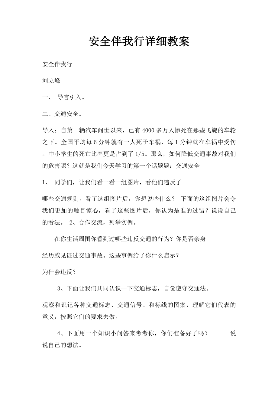 安全伴我行详细教案.docx_第1页