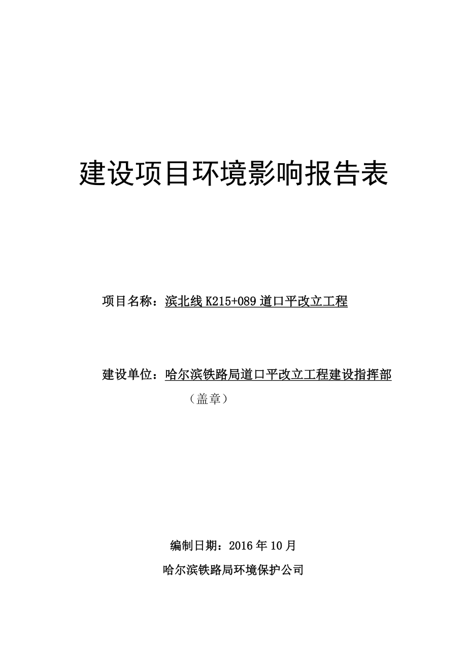 环境影响评价报告公示：道口平改立工程9环评报告.doc_第1页