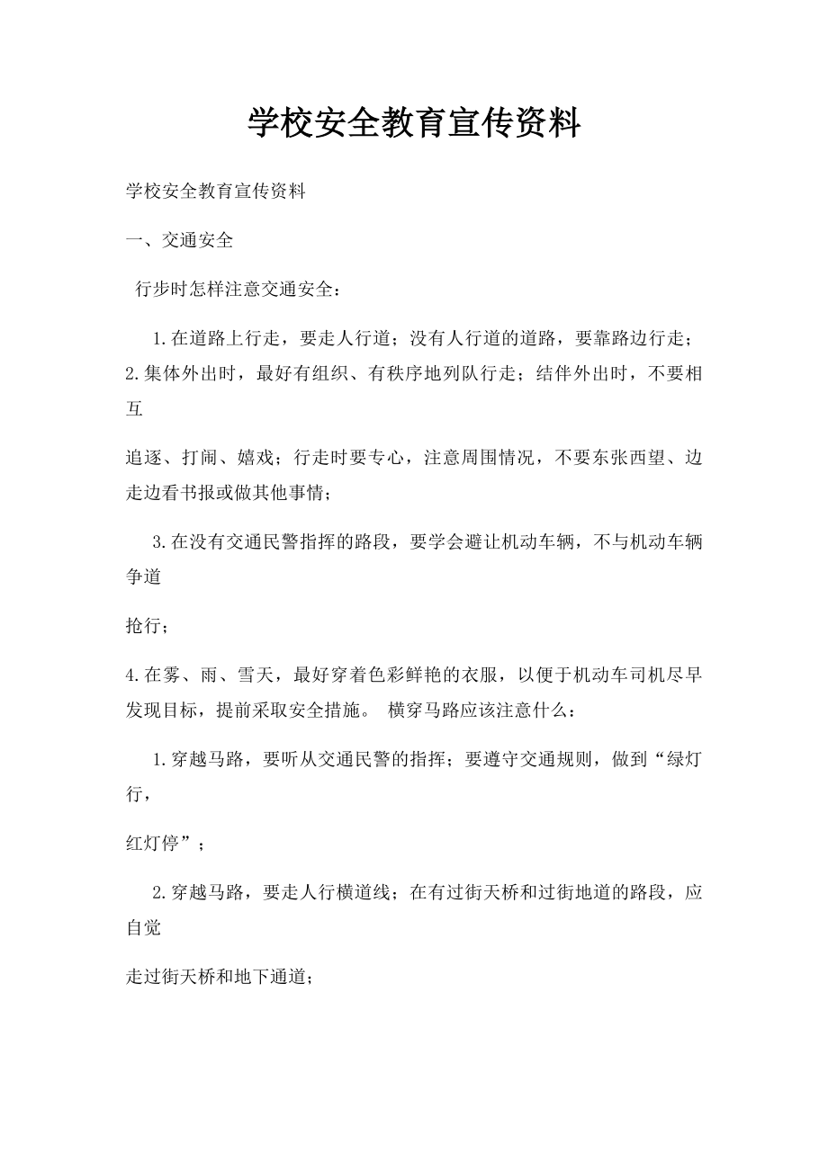 学校安全教育宣传资料(1).docx_第1页