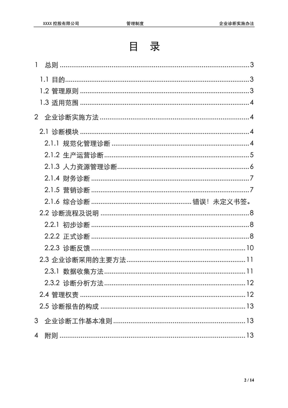 企业诊断办法[最新].doc_第3页