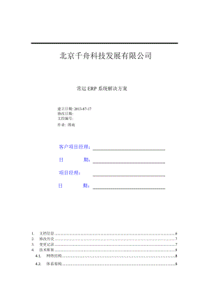 科技公司常运ERP系统解决方案.doc