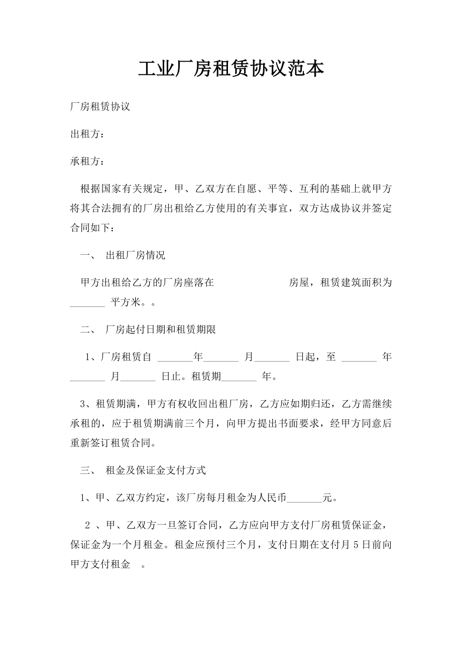 工业厂房租赁协议范本.docx_第1页