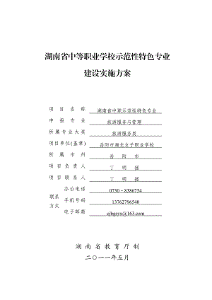 【精品文档】中等职业学校示范性特色专业（旅游服务与管理）建设实施方案.doc