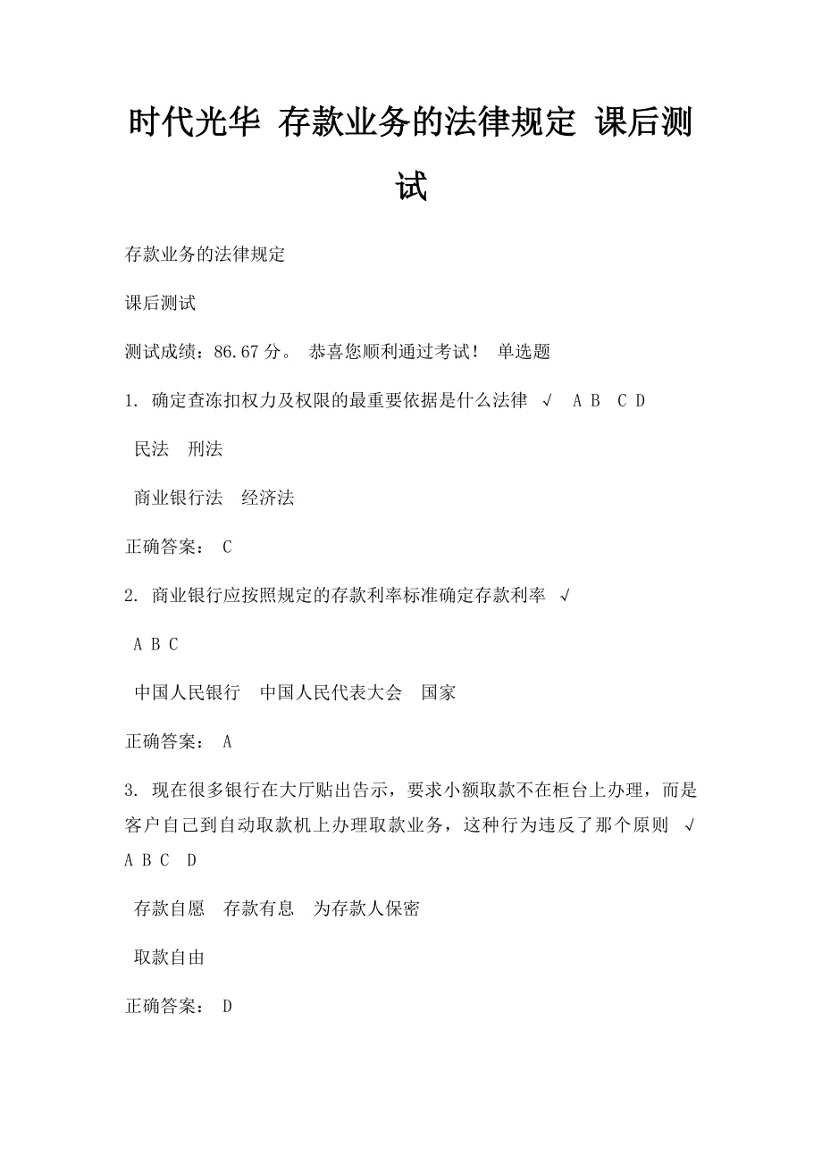 时代光华 存款业务的法律规定 课后测试.docx_第1页