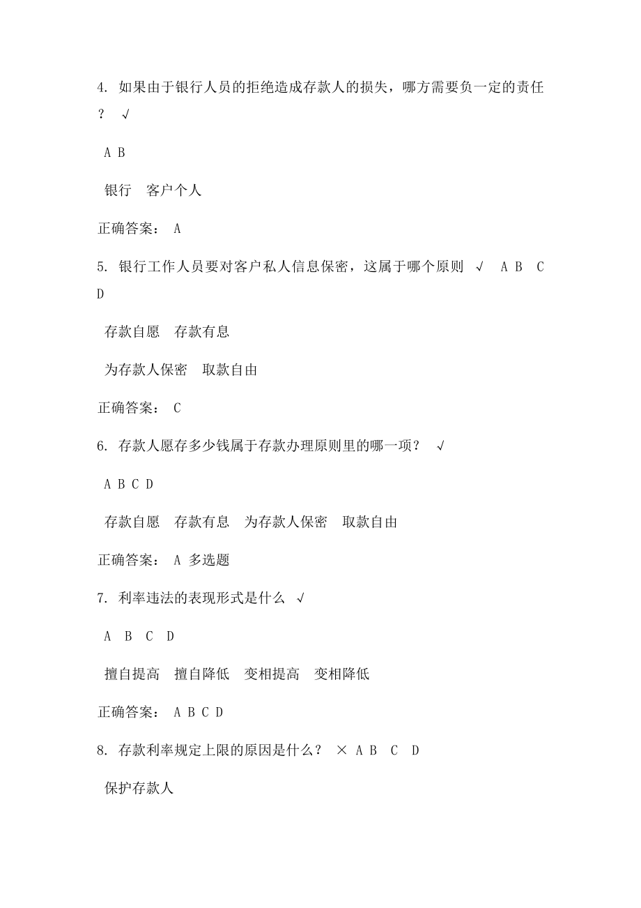 时代光华 存款业务的法律规定 课后测试.docx_第2页