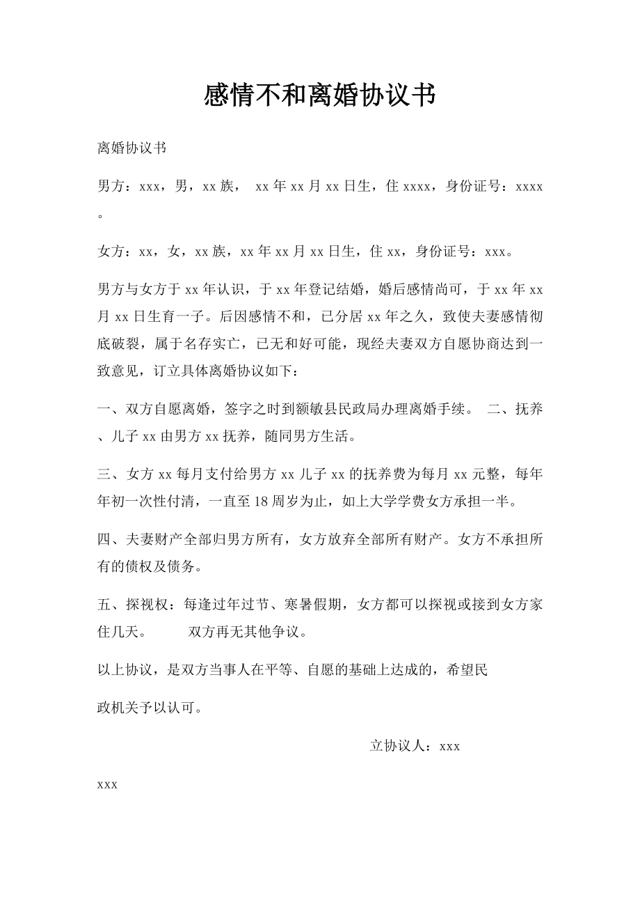 感情不和离婚协议书.docx_第1页