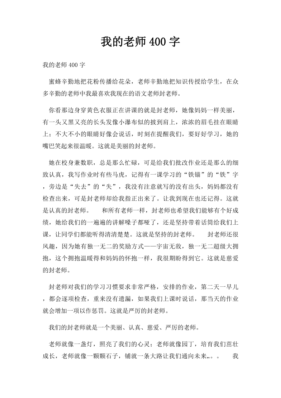 我的老师400字.docx_第1页