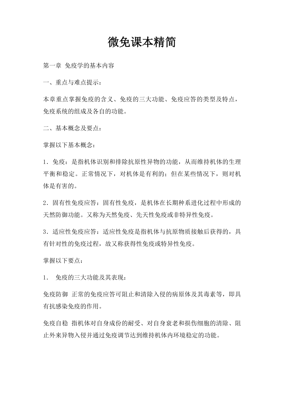 微免课本精简.docx_第1页