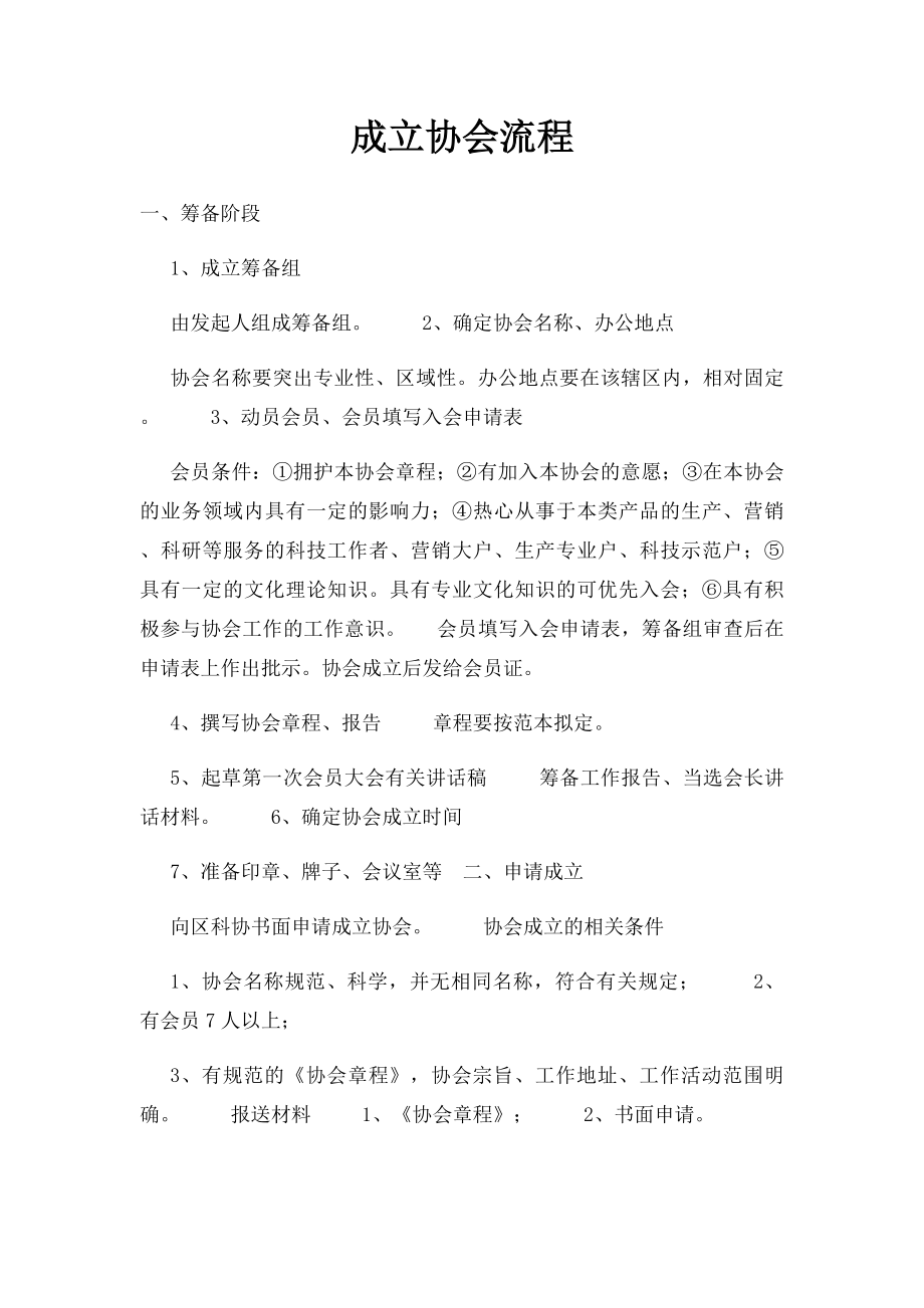 成立协会流程.docx_第1页