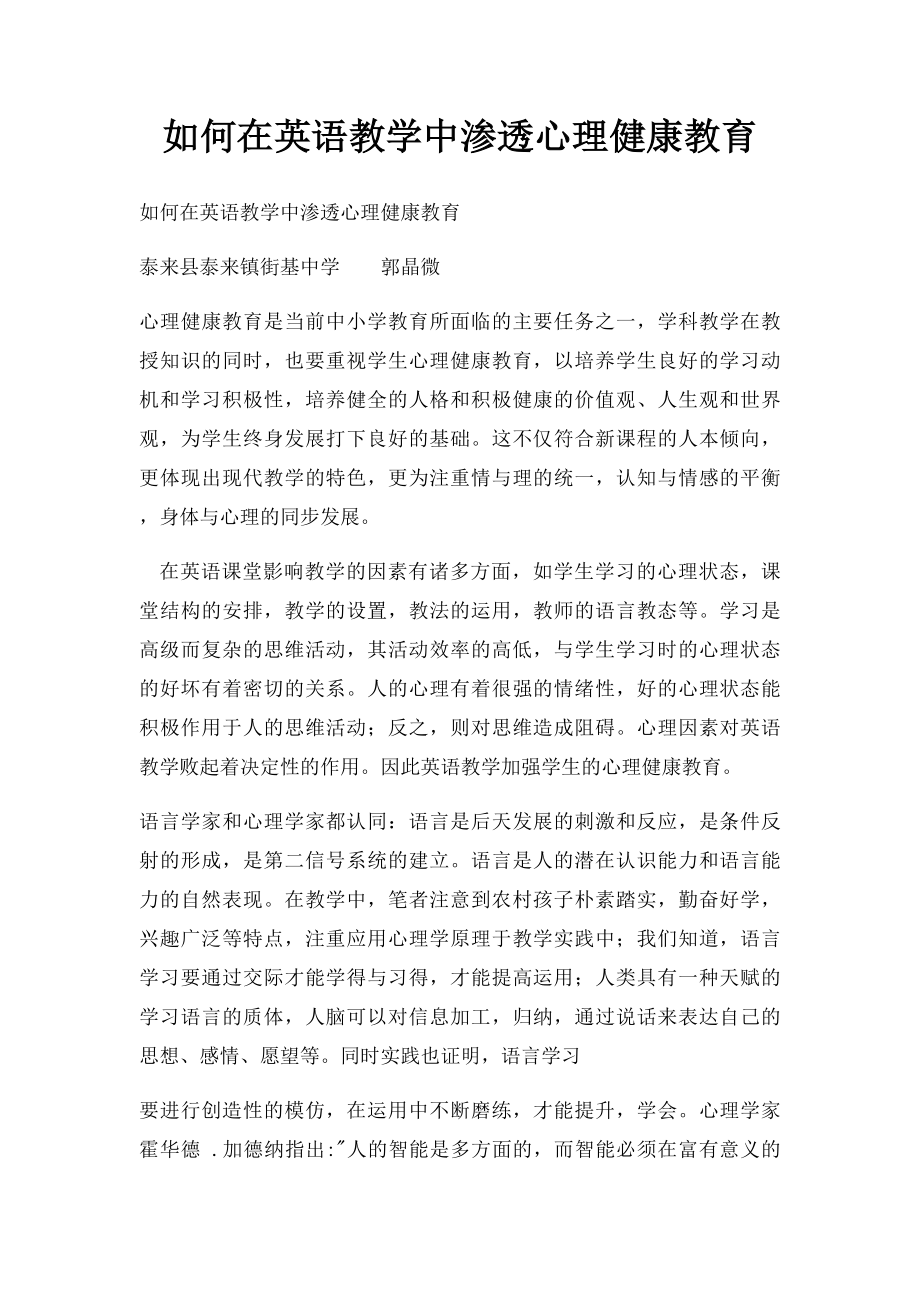 如何在英语教学中渗透心理健康教育.docx_第1页