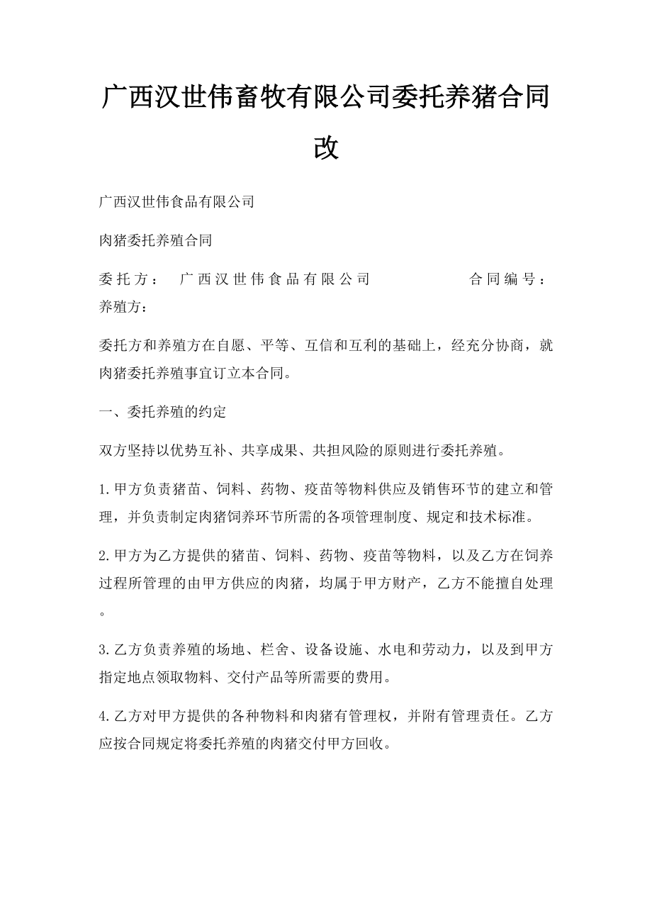 广西汉世伟畜牧有限公司委托养猪合同改.docx_第1页