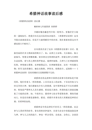 希腊神话故事读后感(1).docx