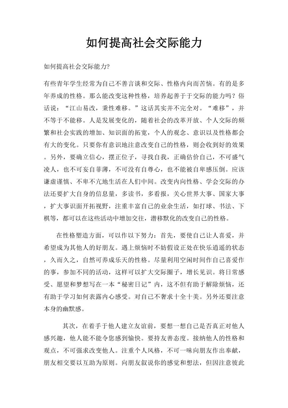 如何提高社会交际能力.docx_第1页