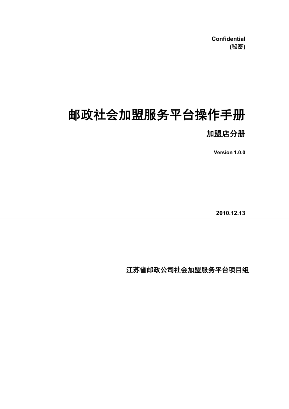 邮政社会加盟服务平台操作手册中邮快购业务.doc_第1页